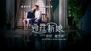 My Star Bride Telemovie | Hi, Mai Phương Thảo 过江新娘 - 你好，梅芳草