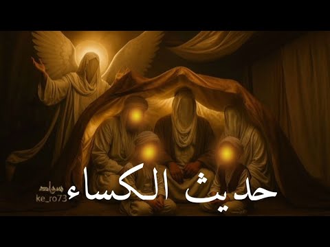 حديث الكساء مكرر | بصوت القارئ عامر الكاظمي 