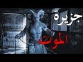 قصص جن : جزيرة الموت ..!! (ككاملة)