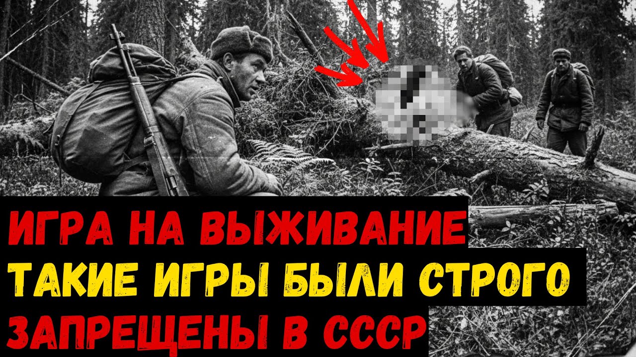 ИГРА НА ВЫЖИВАНИЕ: Как развлекалась советская ЭЛИТА . 500 км по ТАЙГЕ ради 100 тысяч рублей