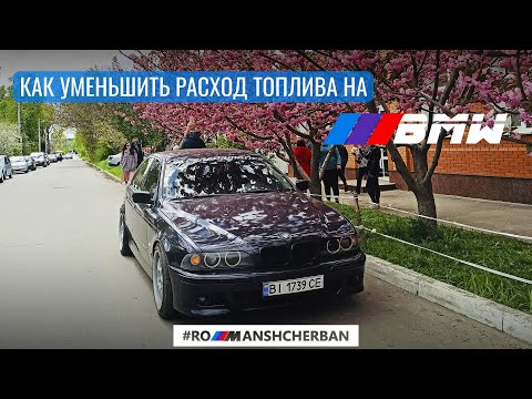 КАК УМЕНЬШИТЬ РАСХОД ТОПЛИВА НА BMW?!