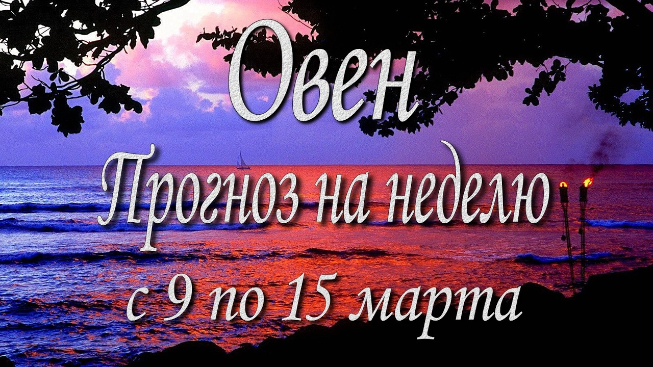 Овен. Прогноз на неделю с 9 по 15 марта 2026 года. Таро, Оракул.