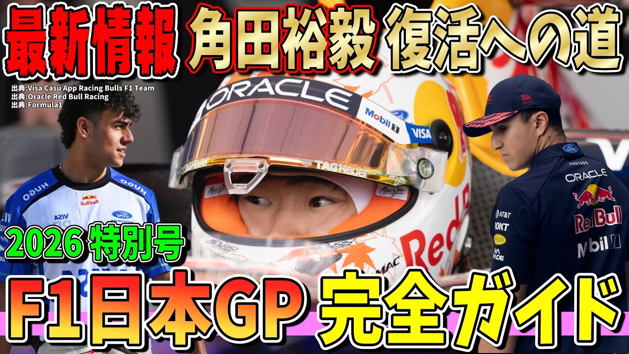 2026 F1日本GP解説】角田裕毅の復活への鍵！来たぞ鈴鹿！最速