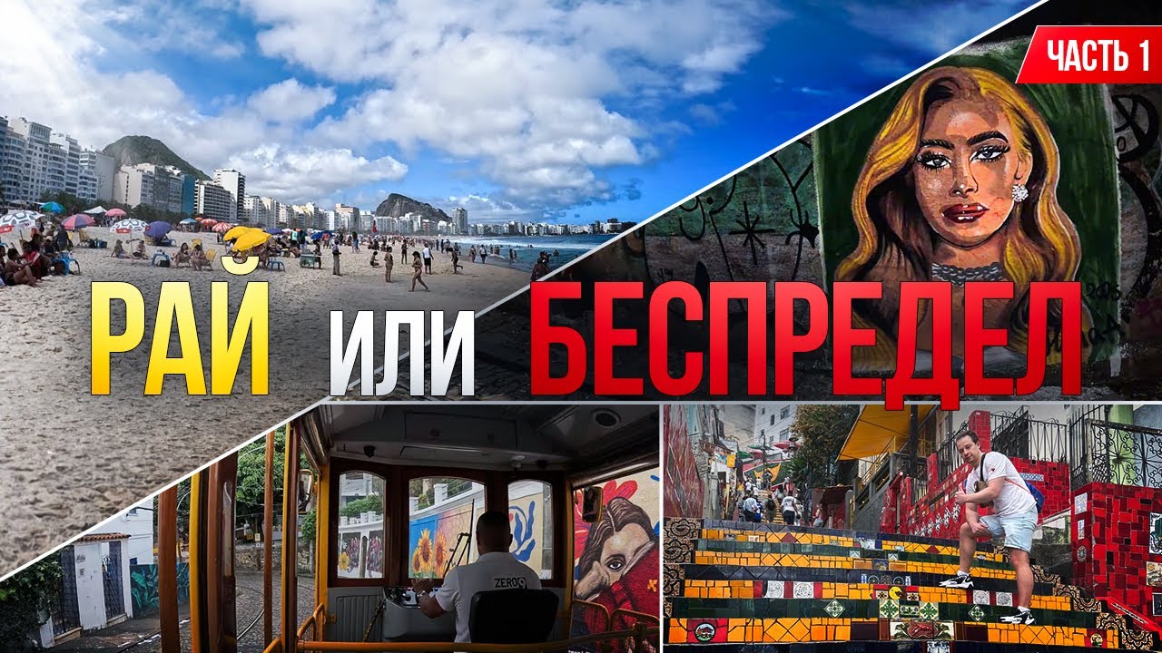 Бразилия: Копакабана, Селарон и центр Рио (Часть 1)