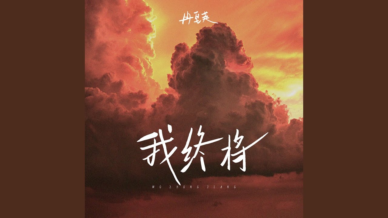 我终将 (伴奏) adlı videoyu YouTube'da izle 我终将 (伴奏) adlı videoyu YouTube'da izle