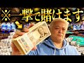 【一撃〇〇〇万円】ギャン中が命を賭けた大勝負に出ました。