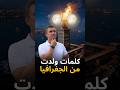 كلمات ولدت من الجغرافيا 🗺️