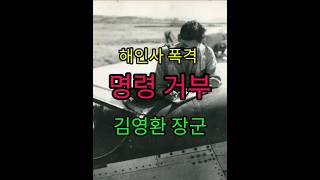 해인사 폭격 명령 거부 한 김영환 장군 #한국사#김영환장군