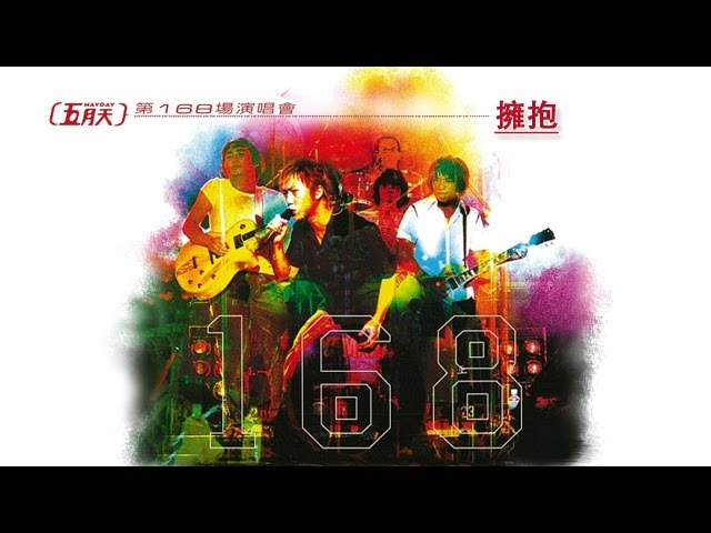 擁抱