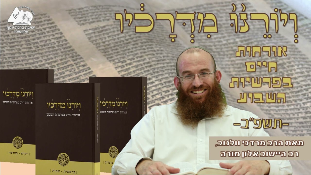 לנצל את החיים | פרשת וילך-יום כיפור | הרב מרדכי וולנוב | ויורנו מדרכיו תשפב | 50