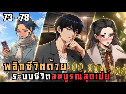 #มังงะ พลิกชีวิตด้วยระบบชีวิตสมบูรณ์สุดเปย์  ตอนที่ 73-78