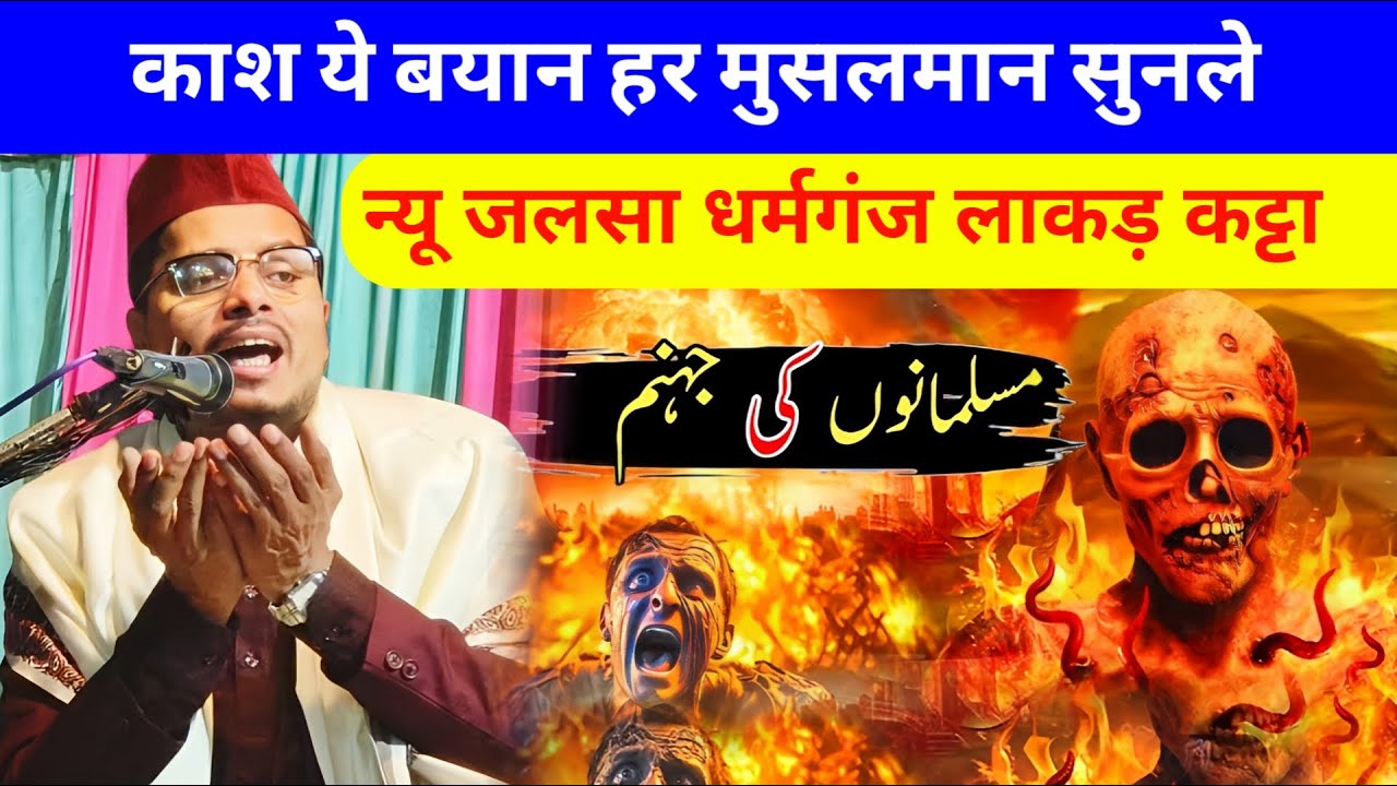 Maulana Abdul Gaffar New Bayan Dharm Ganj Madarsa Islamia | Jahannam Ka Azab