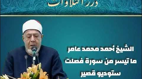 الشيخ أحمد محمد عامر ما تيسر من سورة فصلت ستوديو قصير