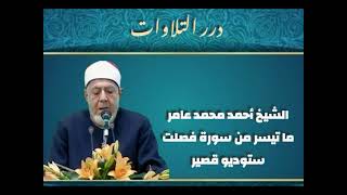 الشيخ أحمد محمد عامر ما تيسر من سورة فصلت ستوديو قصير