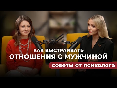 Анастасия Варламова | Как выстраивать отношения с мужчиной