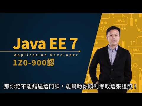 Java EE 7 Application Developer 1Z0-900  認證解析 江聖榮老師