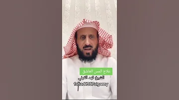 علاج المس العاشق الشيخ فهد القرني ابوعبدالله يكتب اجرك يارب 