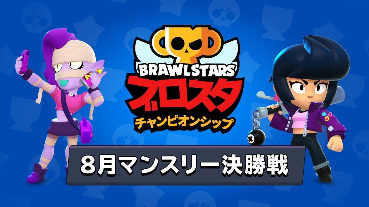 ブロスタチャンピオンシップ 8月マンスリー決勝戦 アジア決勝戦 - YouTube