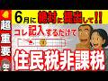 【年金で損する!?】6月までに絶対提出して!住民税非課税になれる裏技を完全解説!役場は教えない知らないと損する老後の特権とは?【211万円の壁/夫婦/単身】