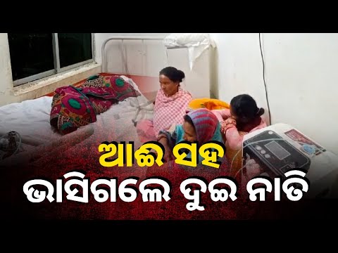 ନଦୀ ପାରି ହୋଇ ଘରକୁ ଫେରୁଥିବା ସମୟରେ ଅଘଟଣ, ଭାସିଗଲା କୁନି ପୁଅ ||Knews Odisha