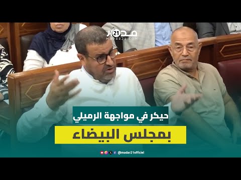 حيكر يرفض ن سبة ما أنجز بالدار البيضاء لمجلس الرميلي وحده ويتهمها بالكذب