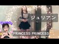 ジュリアン(歌詞付き)/PRINCESS PRINCESS★Azio