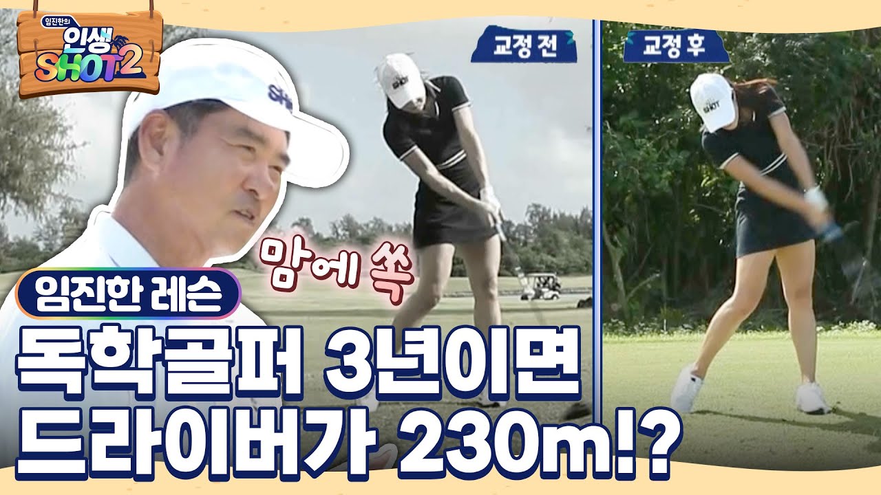 [임진한 레슨] 아마추어 여성 드라이버 비거리가 230m!? 임진한도 깜짝 놀란 독학 골프의 힘! 여기에 레슨까지 더 해지면?