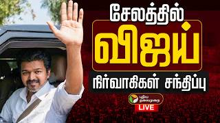 🔴LIVE | TVK Meeting | சேலத்தில் தவெக நிர்வாகிகள் சந்திப்பு | Salem Vijay Meeting | TVK Vijay | TVK