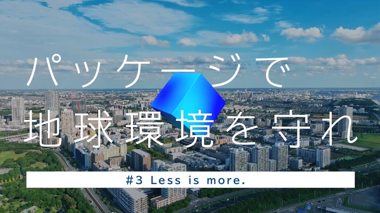 レンゴー環境ムービー その３ Less is more.