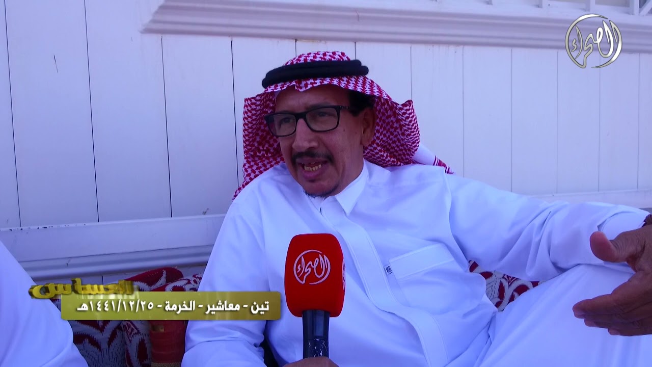 برنامج | العساس | تين - معاشير - الخرمة | 25/ 12 / 1441