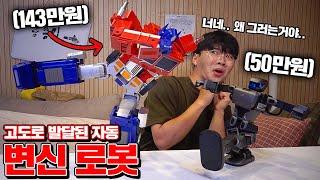 총200만원! 역대급 기술이 들어간 로봇 2종 리뷰!! (소름끼침..) [Robosen] [꾹TV]