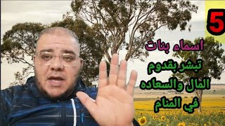 خمس اسماء بنات في المنام تبشر بقدوم المال والسعادة والراحة @user-du7ed6pd1zchilo