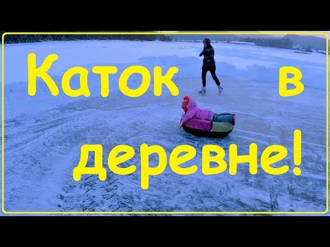 Как мы каток на речке делали