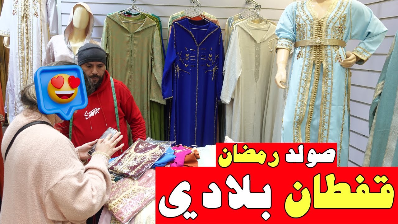 🚨جديد قفطان بلادي😱أثمنة مناسبة👌🏻صولد رمضان💥عند جاد🚨قسارية الحفاري☺️