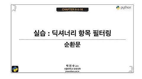 [파이썬 기초] 08-5-16 실습 : 딕셔너리 항목 필터링 | 박진수 SNU IDSLab