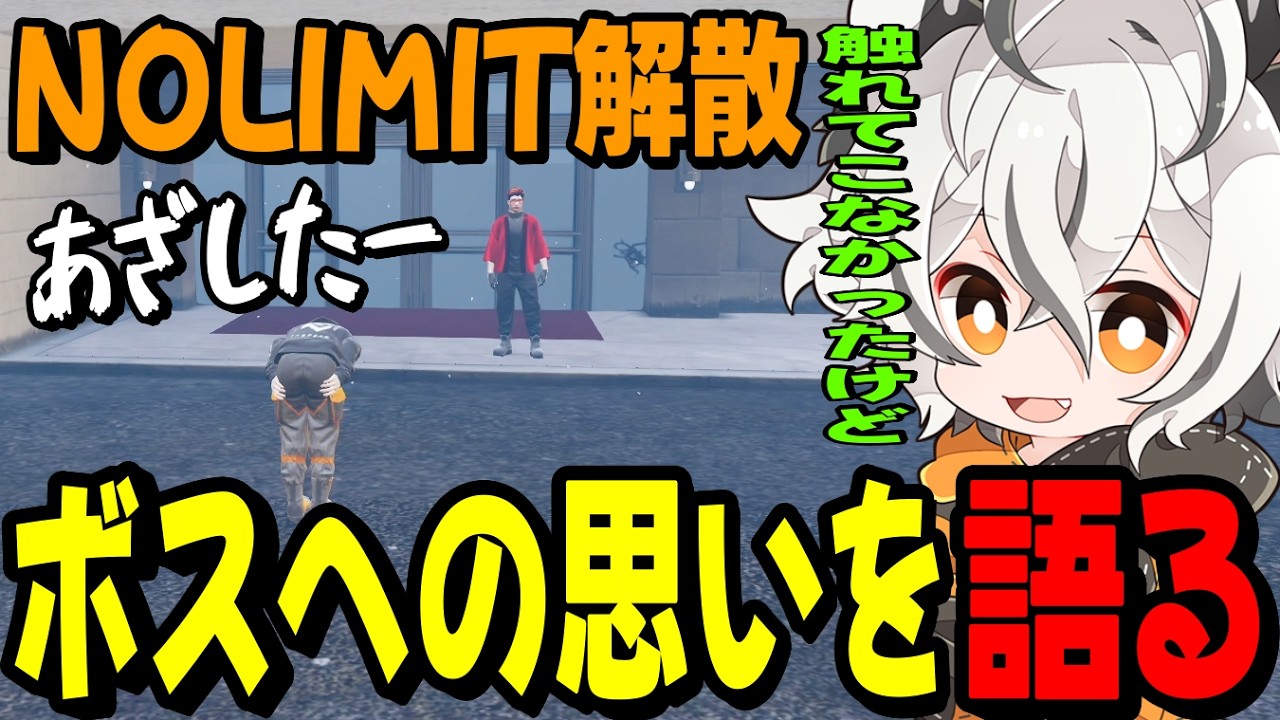 【ストグラ2】NOLIMITの解散でボスに対する想いを語るツクヨミレオ…【月夜見レオ】