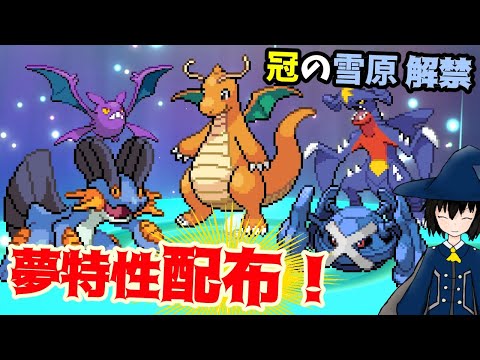 【ポケモン剣盾DLC】初見さん大歓迎！冠の雪原解禁の夢特性ポケモン配布！カイリュー、メタグロス、ガブリアス育成予定の方ぜひ【初心者歓迎】