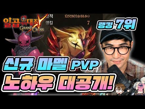 <strong>랭킹전</strong> 7위! 구스의 신규 마멜 PVP덱 노하우 공개~! (sub하우저의 비밀) [일곱개의대죄] [구스마일]