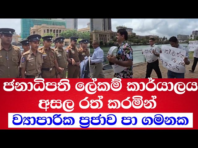 ජනාධිපති ලේකම් කාර්යාලයේ ඉදිරිපිට රත් කරපු පා ගමනින් සටන් පාට කියමින් ව්‍යාපාරික ප්‍රජාව