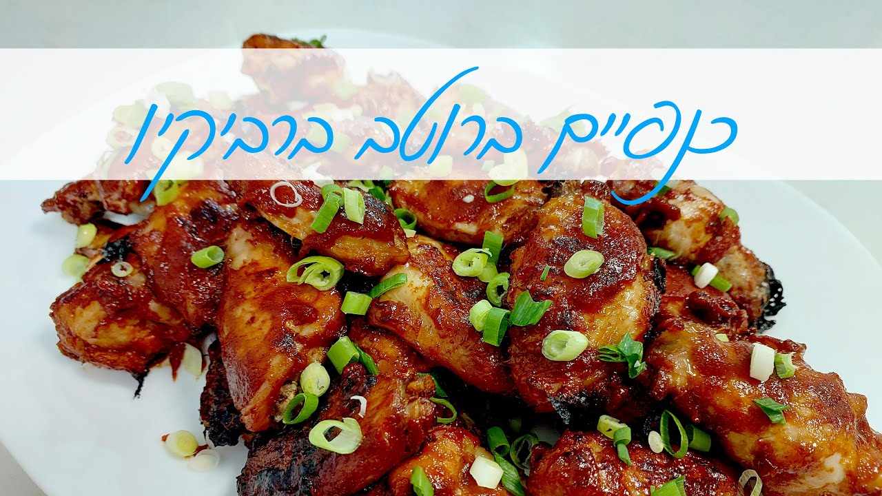 כנפיים ממכרות ברוטב ברביקיו ליום העצמאות