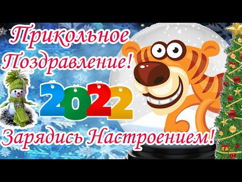 С Новым Годом Прикольное! 2022 Прикольное Поздравление С Новым Годом! Для Настроения! С Наступающим!