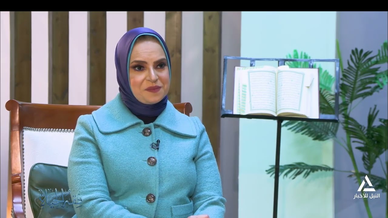 فقه الحياة 2026/03/10 الإسلام رسالة إصلاح وحضارة