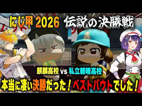 【にじ甲2026本戦】最後の最後まで大激闘を繰り広げ、伝説の決勝戦となった麒麟高校vs私立朝晴高校【舞元啓介/天開司/七瀬すず菜/宇佐美リト/パワプロ2026/切り抜き】