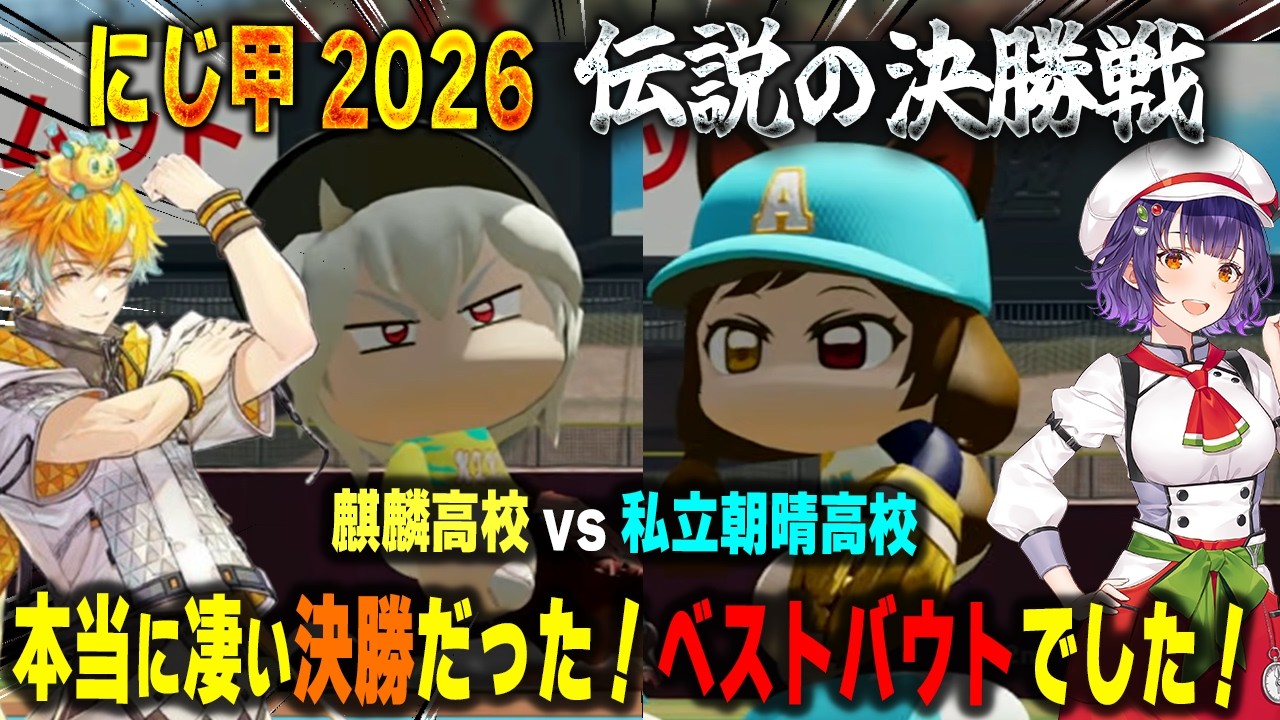 【にじ甲2026本戦】最後の最後まで大激闘を繰り広げ、伝説の決勝戦となった麒麟高校vs私立朝晴高校【舞元啓介/天開司/七瀬すず菜/宇佐美リト/パワプロ2026/切り抜き】