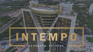 INTEMPO - Самое высокое жилое здание в Европе, Испания, Бенидорм | Квартиры в комплексе Интемпо