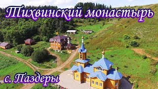 Тихвинский монастырь с высоты. Сидоровы горы | с. Паздеры