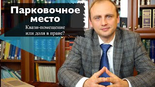 Парковочное место: квази-помещение или доля в праве?