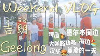 Weekend VLOG 🍻 吉朗Geelong | 啤酒厂💂🏻‍♀️木偶人🌊大洋路攻略