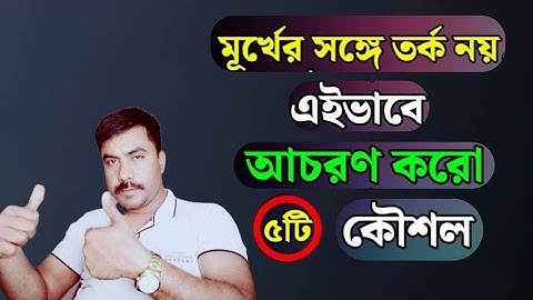 মূর্খের সঙ্গে কিভাবে আচরণ করবেন ? ৫টি কৌশল | চাণক্য নীতি। chanakya Niti Bangla 