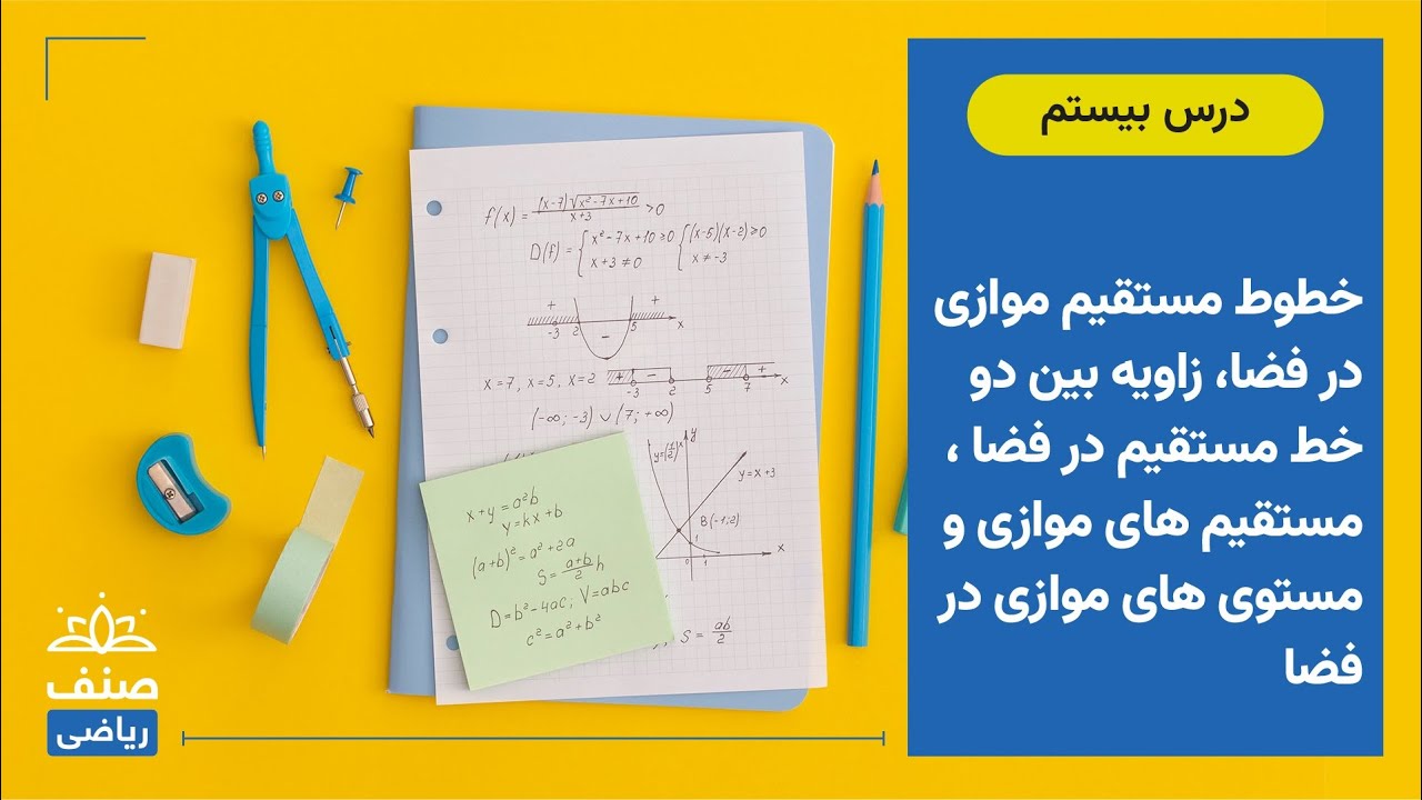 صنف - ریاضی صنف یازدهم - درس 20: خطوط مستقیم موازی در فضا